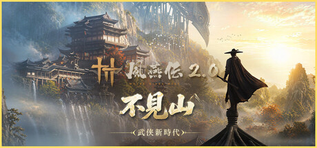 風燕伝:Where Winds Meet