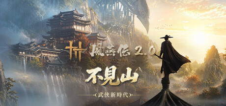 風燕伝：Where Winds Meet