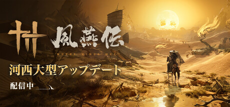 風燕伝：Where Winds Meet