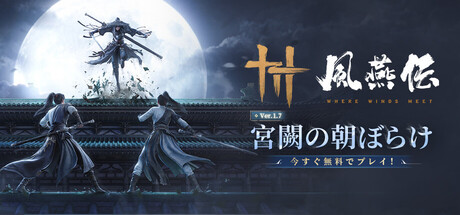 風燕伝：Where Winds Meet