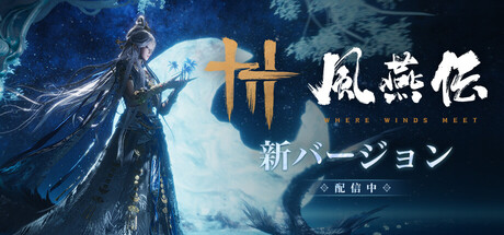 風燕伝：Where Winds Meet