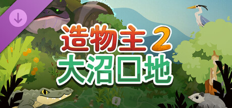 大沼泽地 DLC