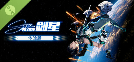 《剑星》体验版