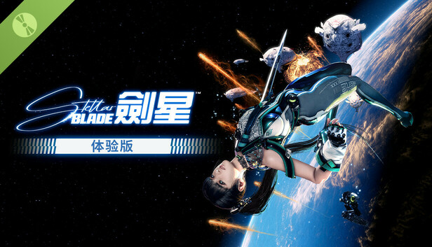 《剑星》体验版