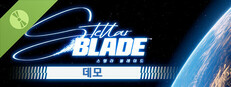 스텔라 블레이드™ 체험판