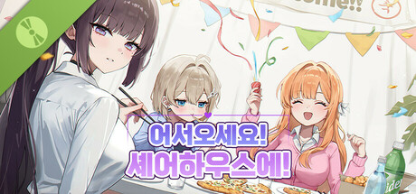 어서오세요, 셰어하우스에! Demo