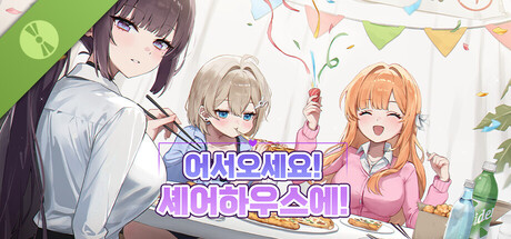 어서오세요, 셰어하우스에! Demo