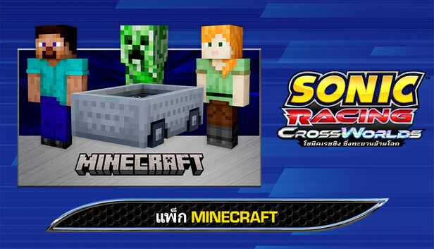 โซนิคเรซซิง ซิ่งทะยานข้ามโลก : แพ็ก Minecraft
