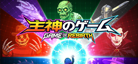 主神のゲーム Game of Rebirth