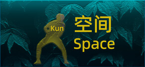 坤之空间