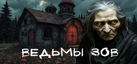 Image for Ведьмы зов