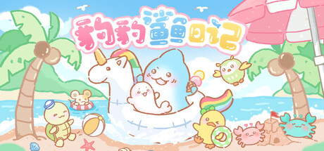 豹豹鲨鱼日记