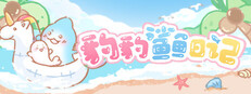 豹豹鲨鱼日记