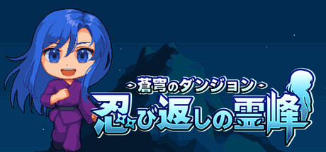 蒼穹のダンジョン 忍び返しの霊峰