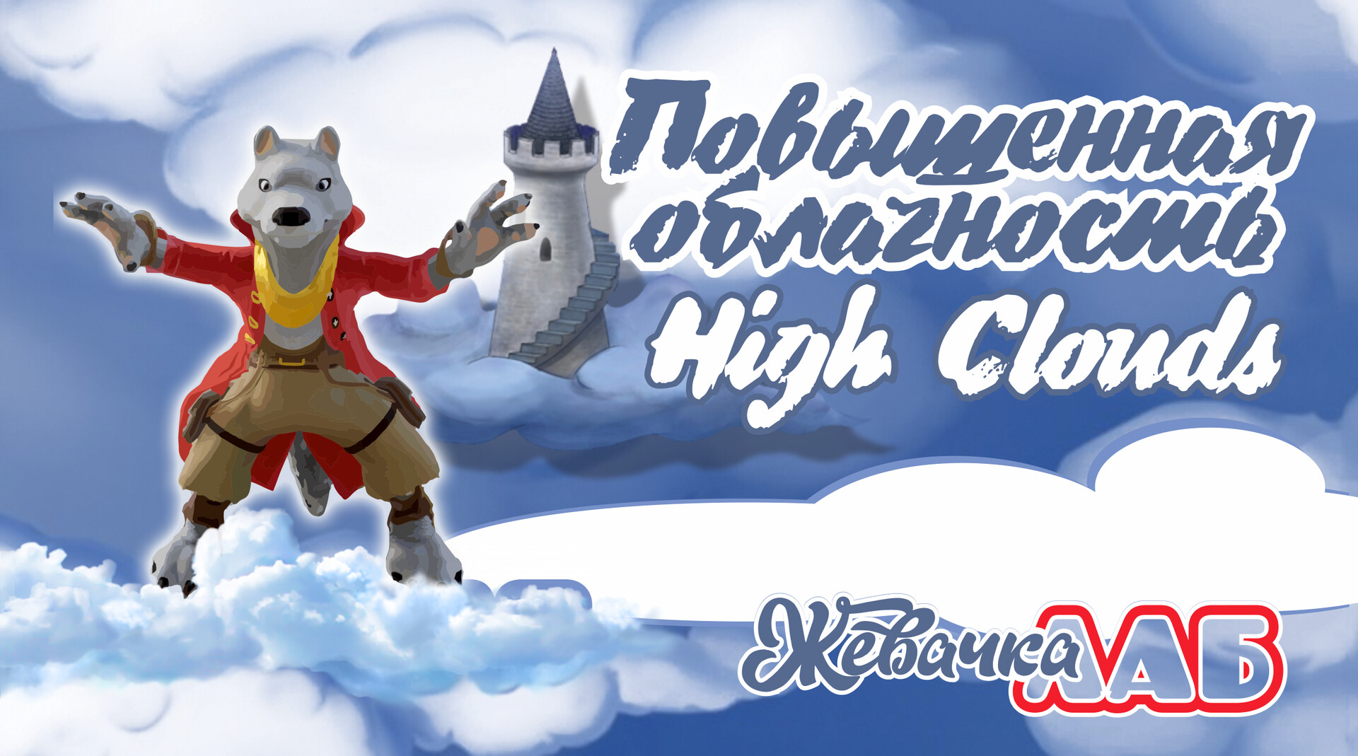 Повышенная Облачность - High Clouds screenshot #1