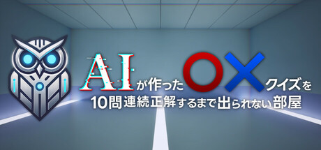 AIが作ったマルバツクイズを10問連続正解するまで出られない部屋