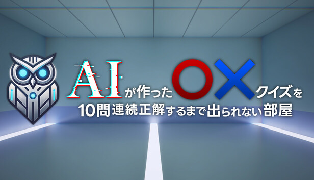 AIが作ったマルバツクイズを10問連続正解するまで出られない部屋