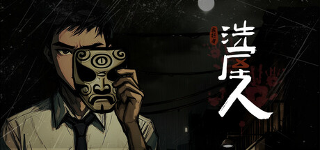 Image for 洗屋人