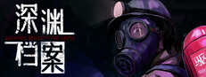 深渊档案
