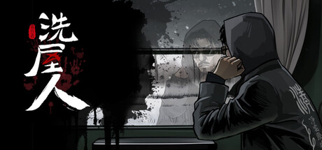 洗屋人