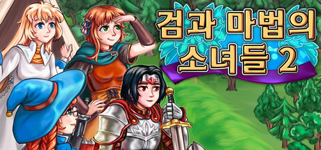 검과 마법의 소녀들 2