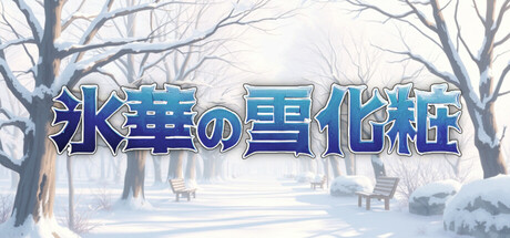 氷華の雪化粧／Snow Veil