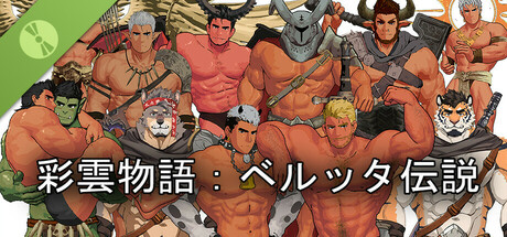 彩雲物語：ベルッタ伝説 Demo