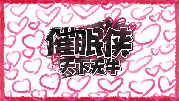 Hypnotic hero：The whole world is NTR screenshot 1