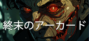 終末のアーカード