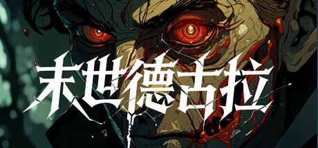 末世德古拉 Build.19621629(Dracula End of Days)免安装中文版