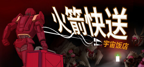 火箭快送：宇宙饭店