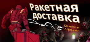 Ракетная доставка: Космическая Забегаловка