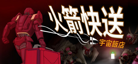 火箭快送:宇宙飯店