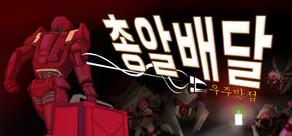 총알배달 우주반점