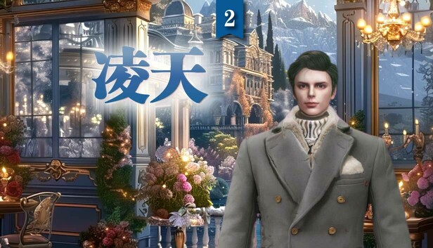 凌天2: 妳的命定王子