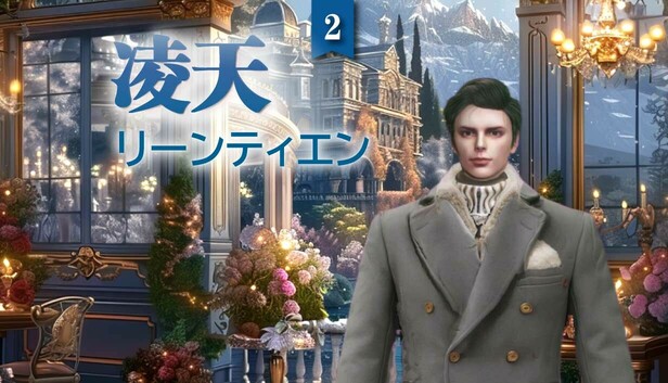 凌天2:  あなたの運命の王子様
