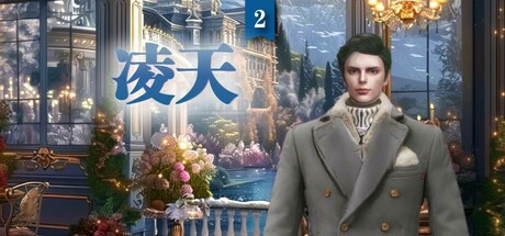 凌天2: 你的命定王子