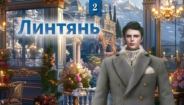 Линтянь2: Твой Судьбоносный Принц