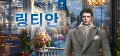 링티안2: 너의 운명적인 왕자