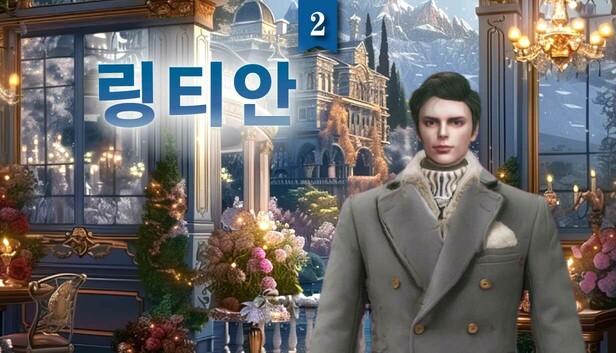 링티안2: 너의 운명적인 왕자