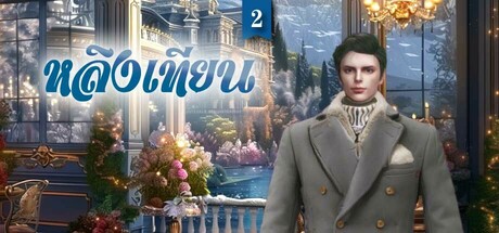 หลิงเทียน2: เจ้าชายแห่งโชคชะตาของเธอ