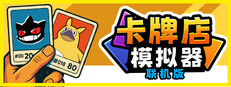 卡牌店模拟器 多人联机版