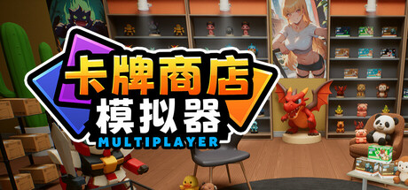 卡牌店模拟器 多人联机版/Card Shop Simulator Multiplayer-未玩VIGAME