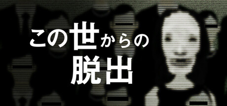 この世からの脱出