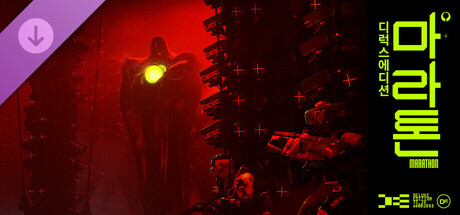 마라톤 디럭스 에디션