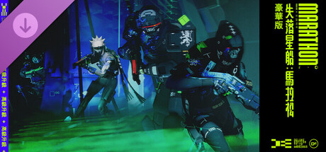 《失落星船：馬拉松》高級升級