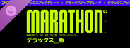 Marathonデラックスアップグレード