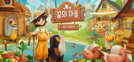 꿈의 마을
