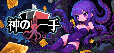 神の一手