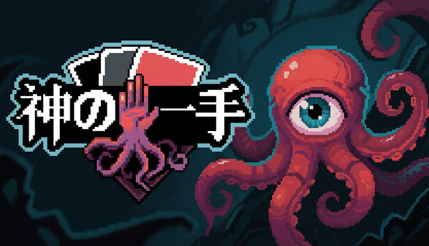 神の一手
